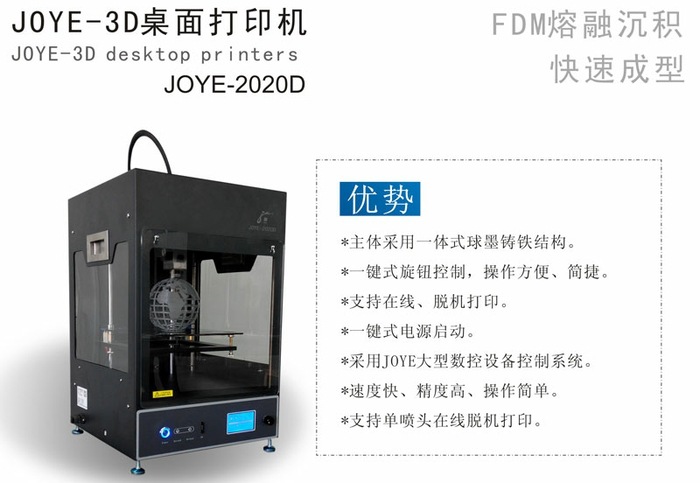 供应嘉一JOYE系列3D打印机 高精度高速度高稳定性自主研发