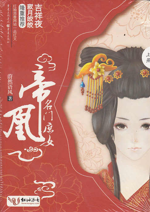 书籍-漫画书 <em>帝凰:名门庶女</em>(全二册) 博文图书-书