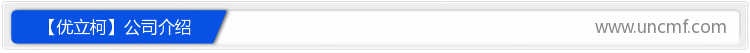 【优立柯】公司介绍
