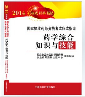 正版2014年国家执业药师考试书药学综合知识