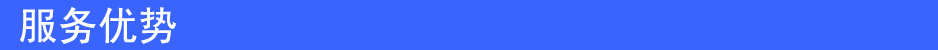服务优势5