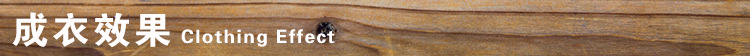 導(dǎo)航條-成衣效果