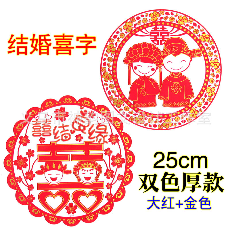 2015年新款剪纸窗花直径25cm 厚款静电剪纸 金色结婚喜字剪纸批发