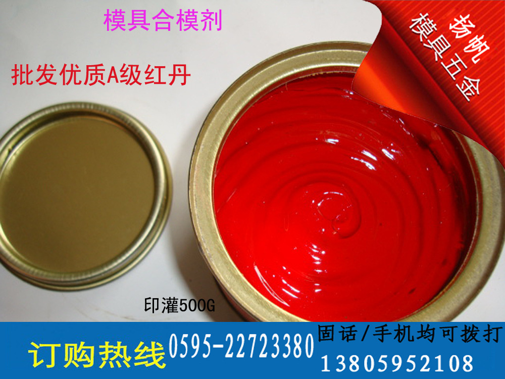供应银晶红丹合模油 模具合模剂 国产红丹油 优质a级 印灌500g
