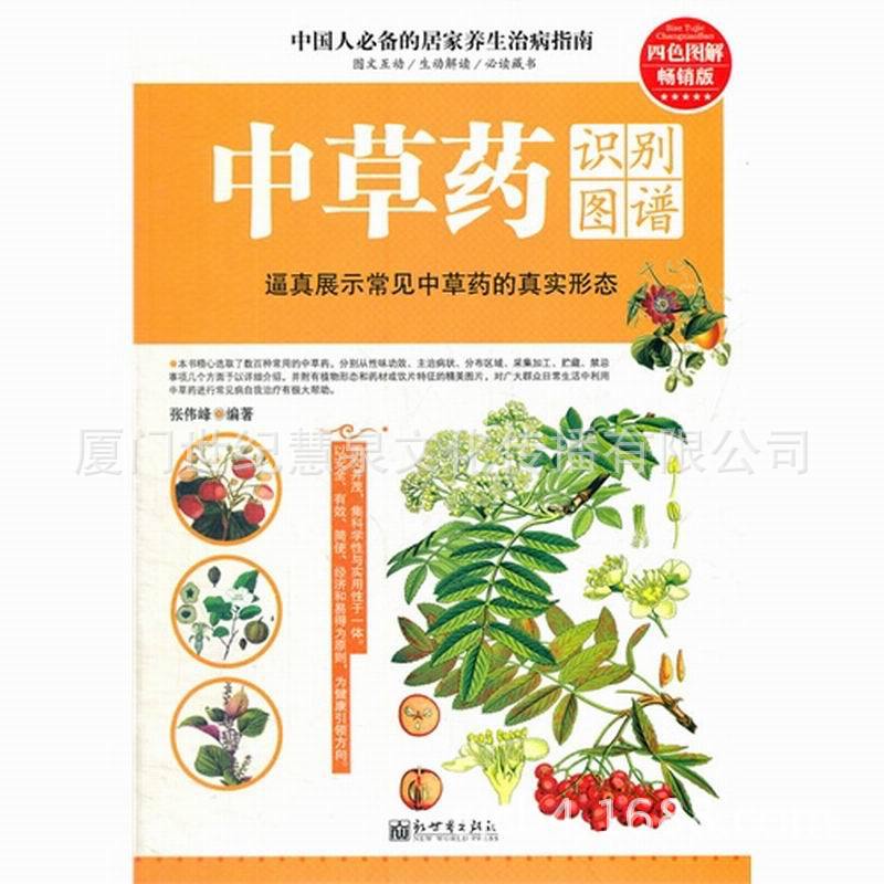 中草药识别图谱 中医养生 书籍 商城 正版 世纪