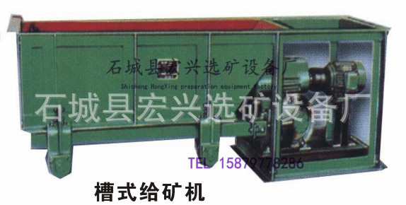 槽式给矿机