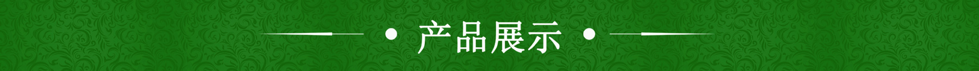 产品展示