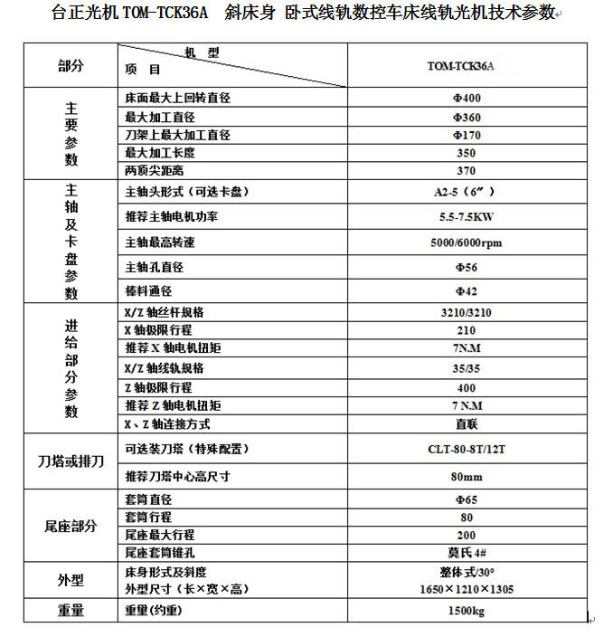 台正线轨斜床身卧式数控光机TCK36A