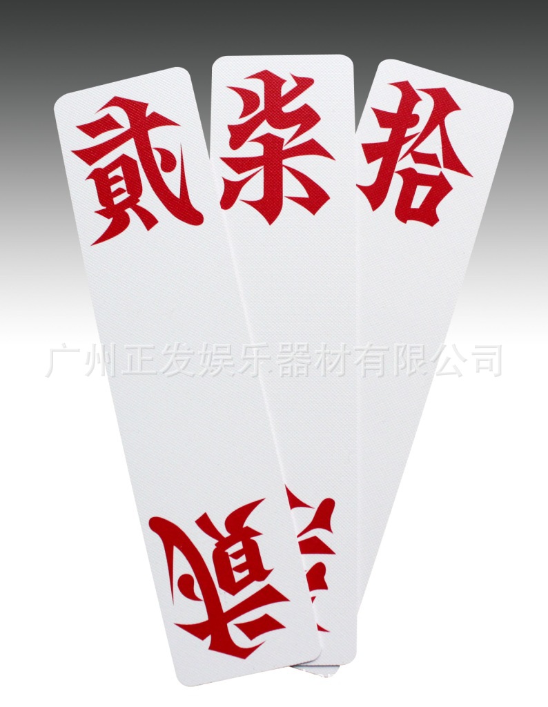 正发全自动字牌发牌机