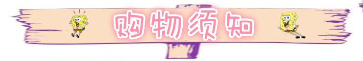 购物须知