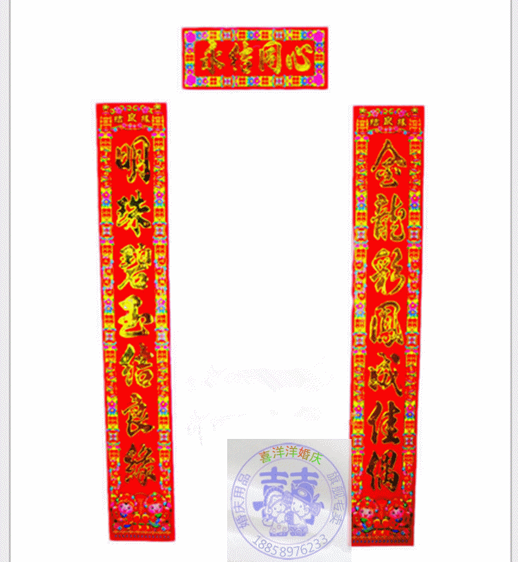 婚庆|结婚|喜庆对联1.5米彩色立体浮雕烫金对联婚联