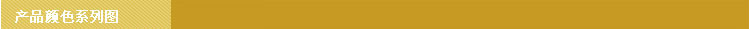 产品颜色系列图