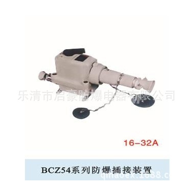 BCZ54系列防爆插接装置（IIB、IIC）-2