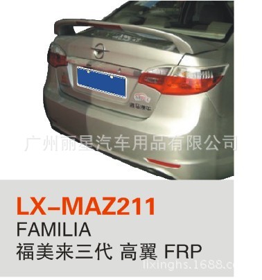 LX-MAZ211 FAMILIA 福美来三代 高翼 FRP