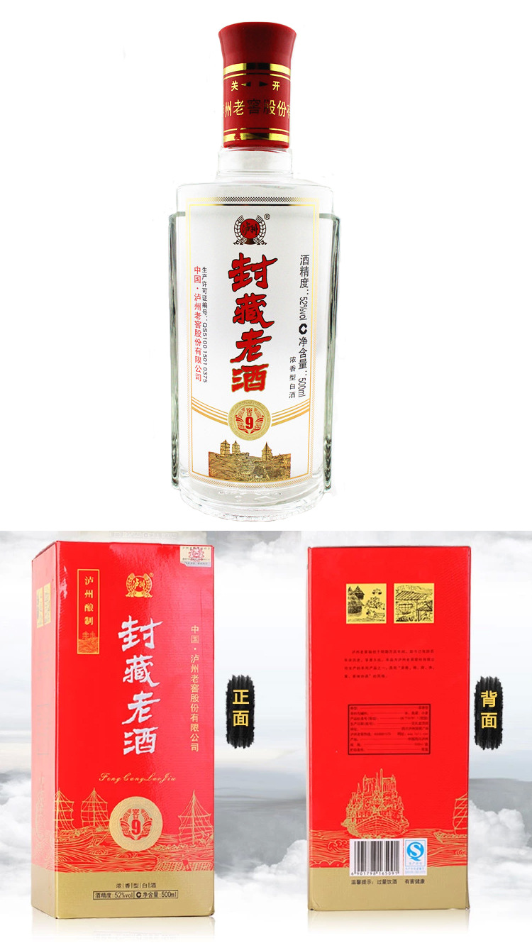 泸州老窖-封藏老酒-窖9-52度500ml