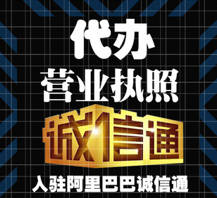 公司注册营业执照代办个人诚信通进阿里巴巴个