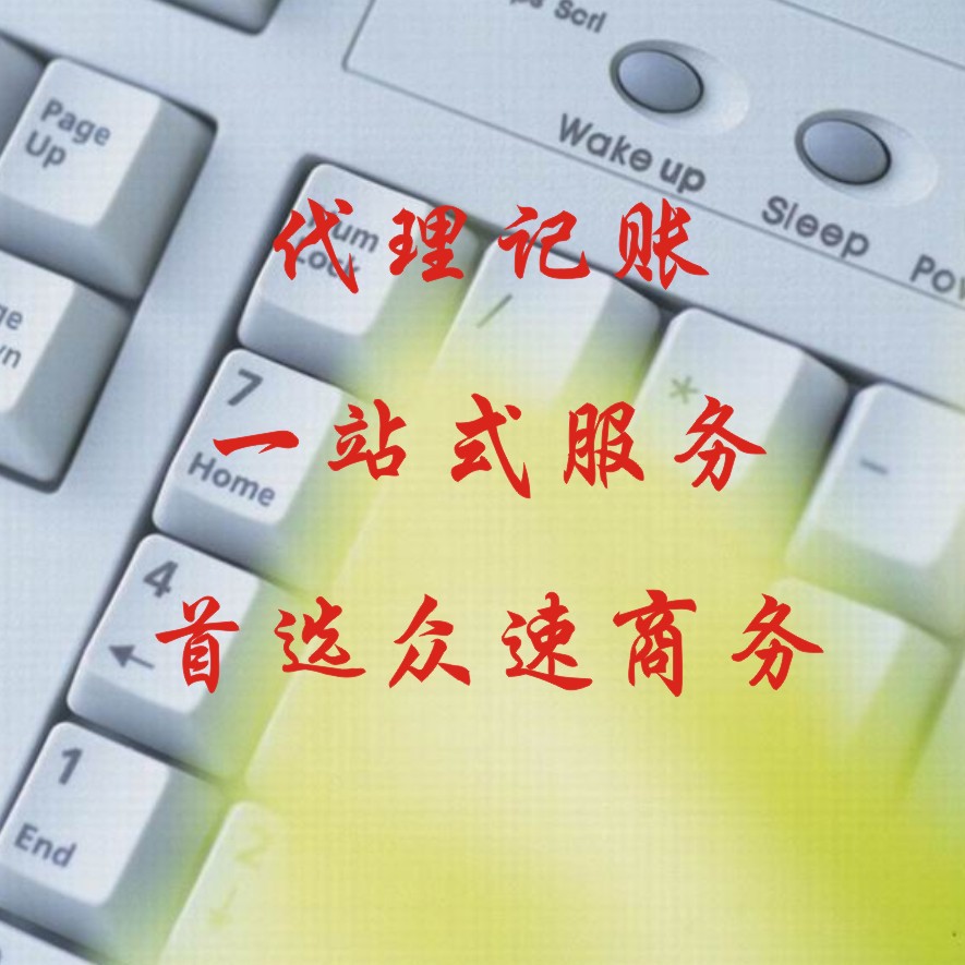 【杭州下沙代理记账服务供应,信任杭州众速 代