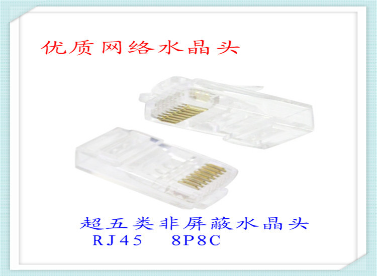 六类非屏蔽水晶头1