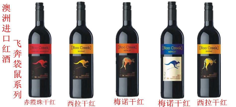 葡萄酒、香槟-澳洲进口红酒 飞奔袋鼠赤霞珠干红6*750ml 澳洲进口红酒批发零