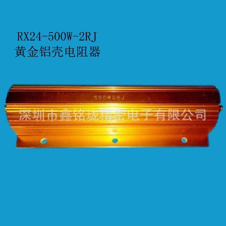 铝壳电阻 RX24 500W 2RJ 大功率 黄金铝壳电阻