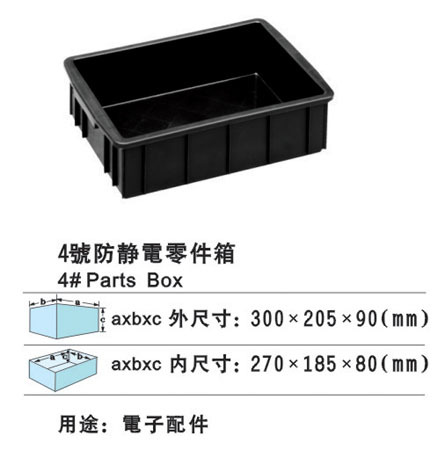 4号防静电零件箱