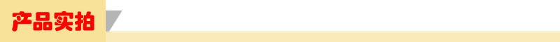 产品实拍图
