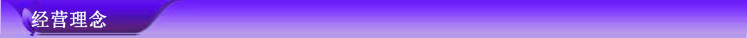 经营理念