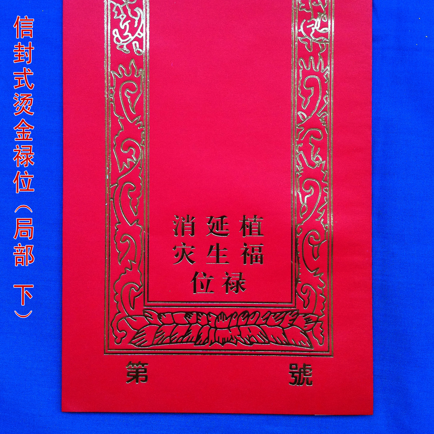 祭祀宗教用品 宗教法器,法物 供应(12x38cm)佛教信封式烫金纸牌位