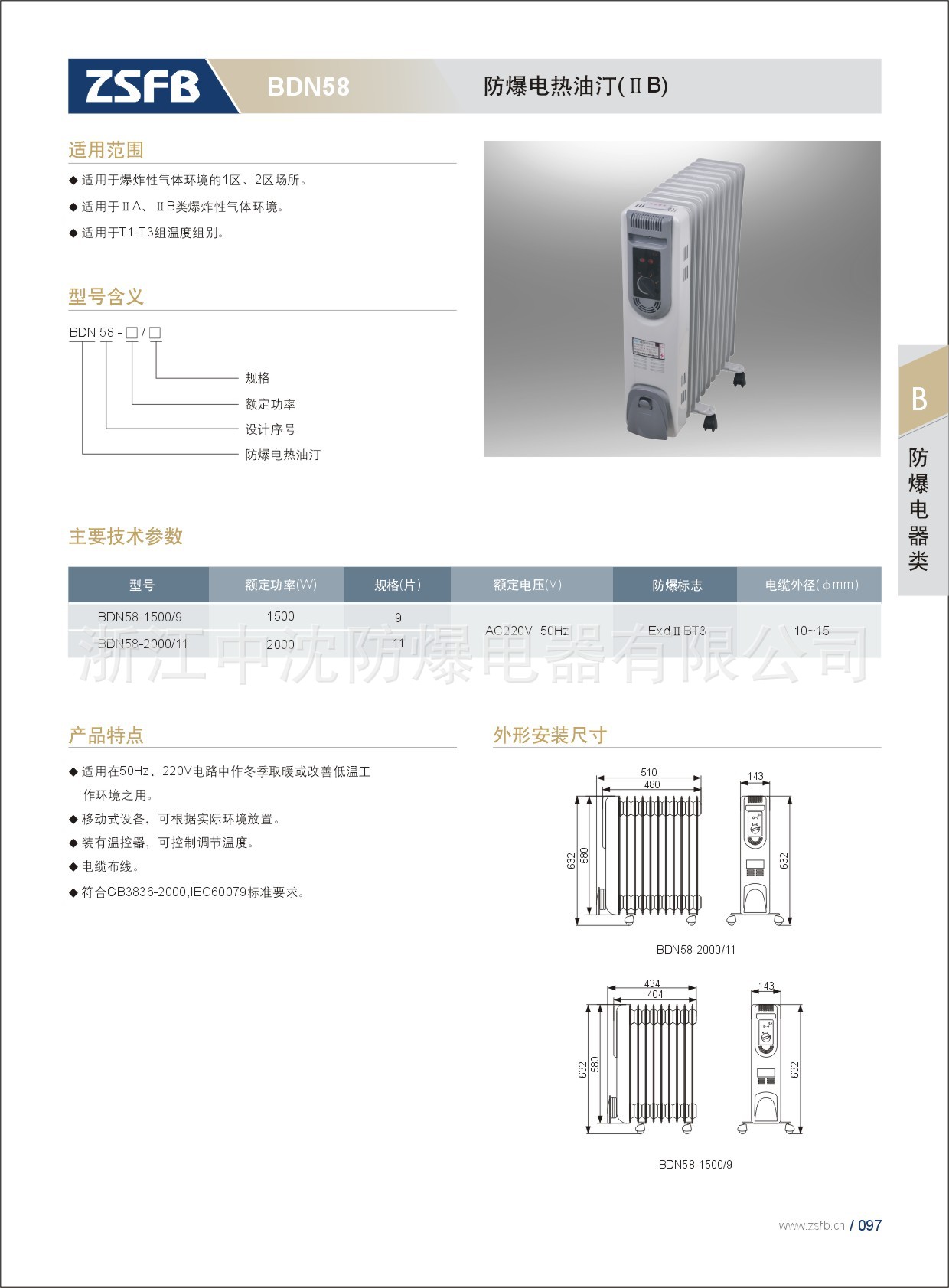 防爆電熱油汀 BDN58