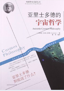 书籍-亚里士多德的宇宙哲学 吉林正版包邮-书籍