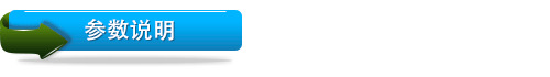 參數說明