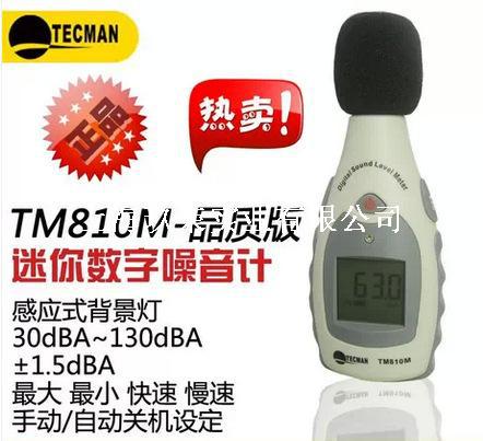 高精度噪音聲級分貝機泰克曼新品TM810M工廠,批發,進口,代購