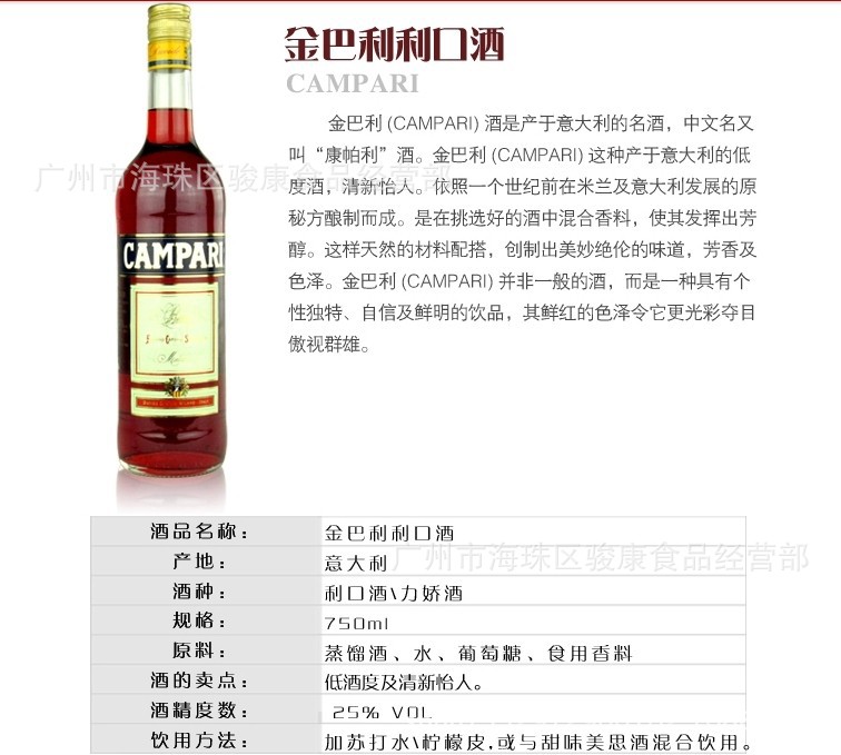 意大利 原装进口 洋酒 金巴利苦味利口酒(配制酒)750m.