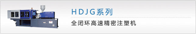HDJG全闭环高速机
