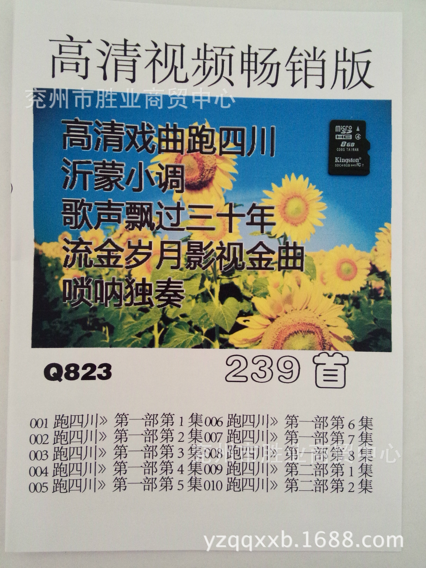 8g版内存卡239首高清视频畅销版戏曲卡 跑四川沂蒙小调歌曲唢呐