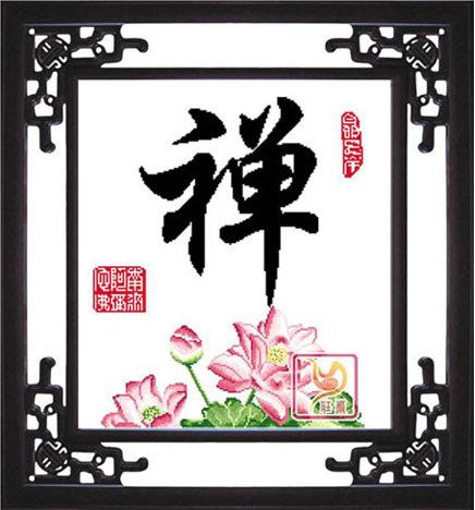 新款庄严佛教十字绣套件s-0054《禅带莲花》净空法师书法