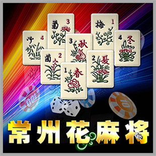 常州花麻将棋牌游戏源码网狐6603常州麻将开发 财神牌台数大吊车