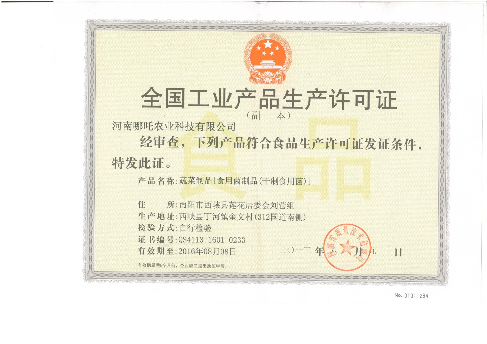 食用菌產(chǎn)品生產(chǎn)許可證副本