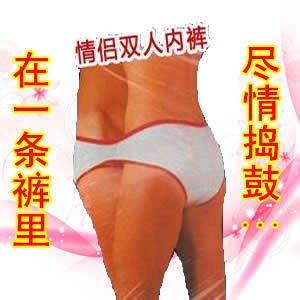 情趣男女情侣<em>内裤</em> 双人内裤 两人同<em>穿一条内裤</em>