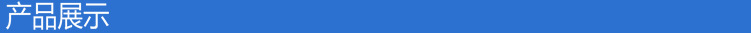 产品展示