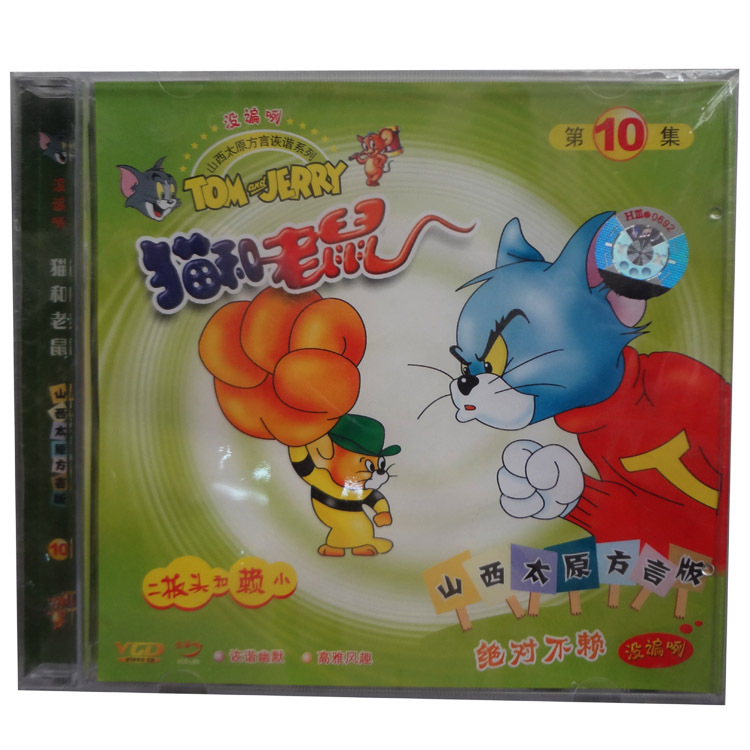 【正版】 猫和老鼠 山西太原方言版 第十集 1碟
