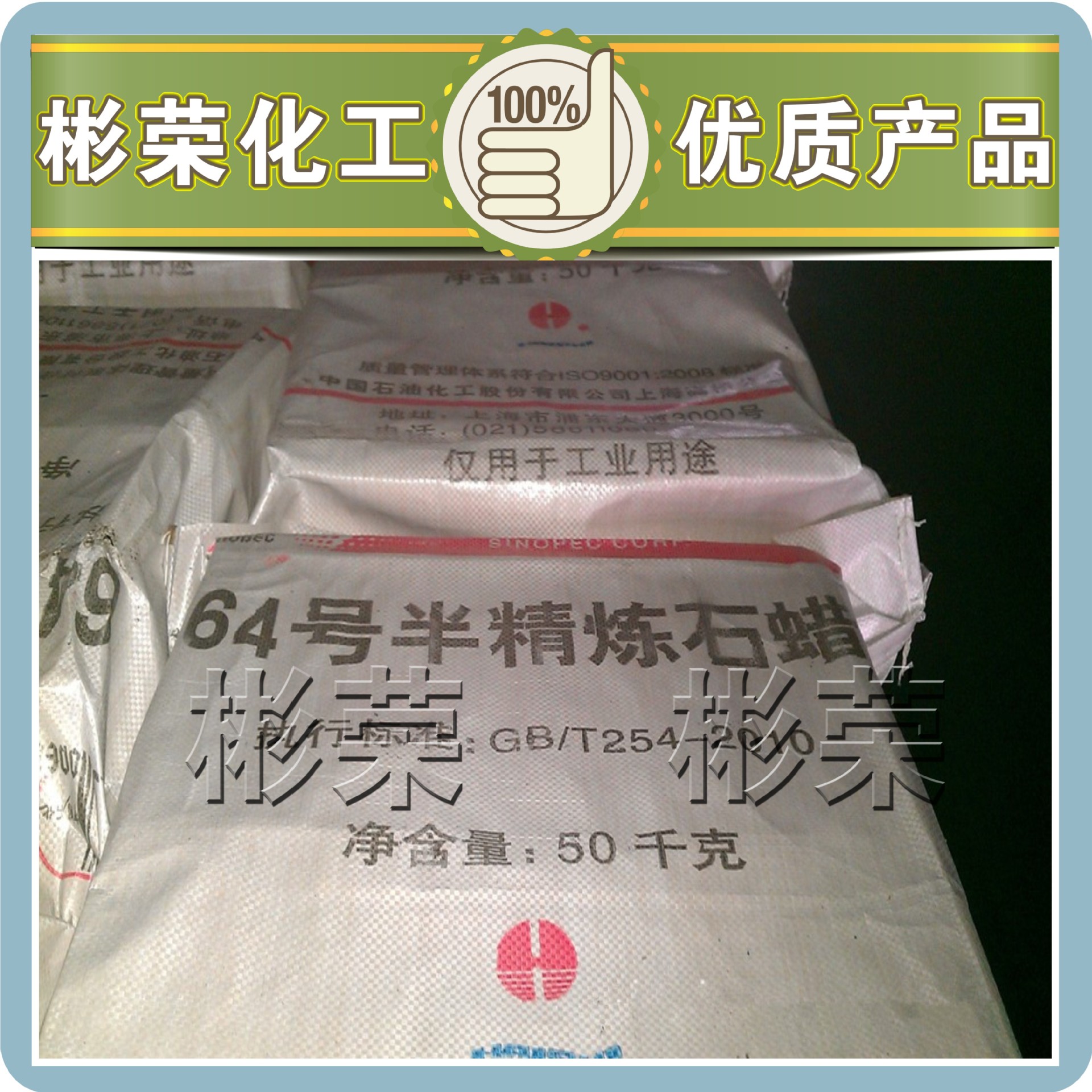 半精炼石蜡64号,块状彬荣