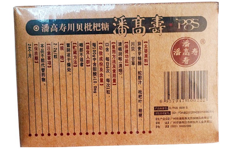 正品供应广东老字号潘高寿川贝枇杷糖每盒26.4g克小食品批发特价
