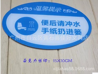 高档亚克力温馨提示牌洗手间便后请冲水 手纸