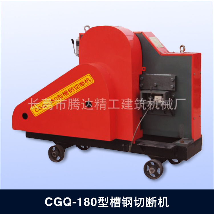 CGQ-180型槽鋼切斷機