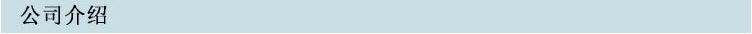 公司拟介绍