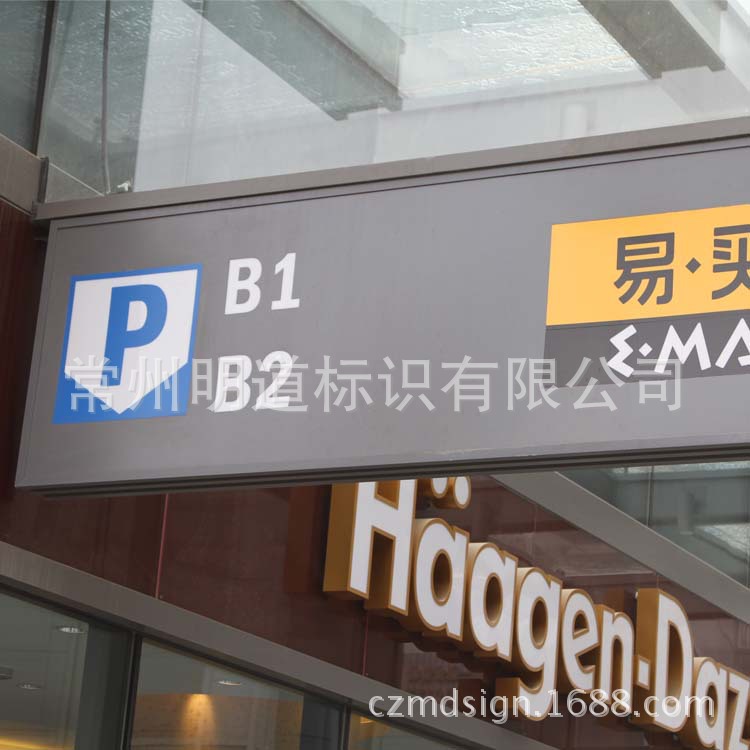 超市车库导向牌2