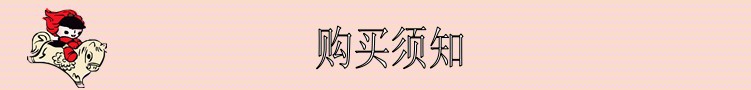 购买须知