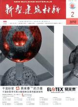 省级国家级核心CSSCI《新型建筑材料杂志》