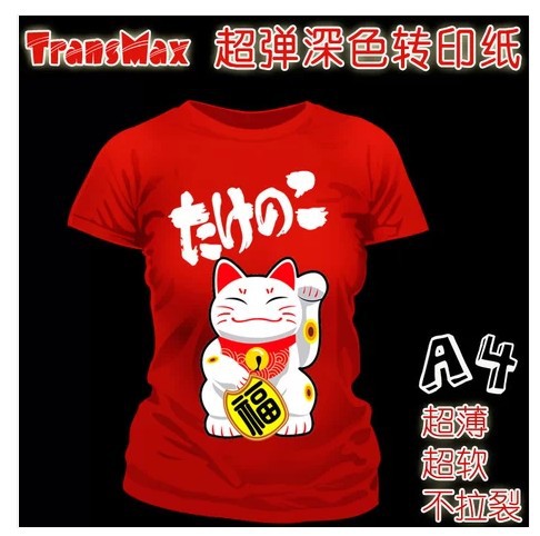 皇冠画纸T恤A4热转印烫设备耗材请柬图乔迁深色图片
